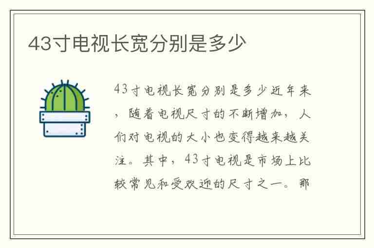 43寸电视长宽分别是多少(43寸电视长宽分别是多少寸)